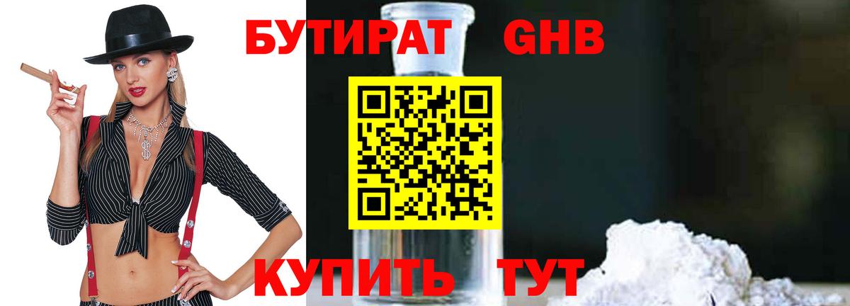 БУТИРАТ  БУТИРАТ Butirat  Вход с VPN  Лабинск 