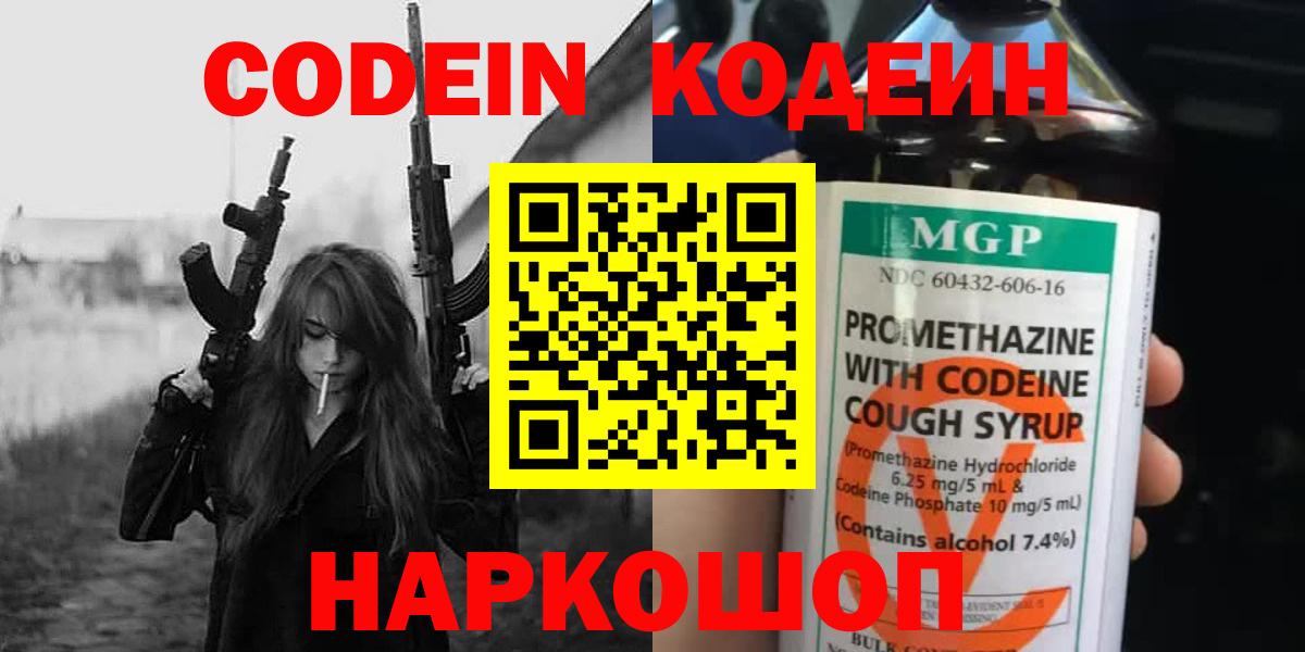 Кодеиновый сироп Lean Purple Drank  Вход с VPN  Codein Purple Drank  Лабинск 